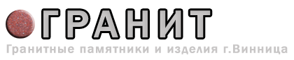 Гранитные памятники и изделия г.Винница
